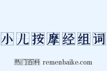 小儿按摩经组词是什么意思的图片